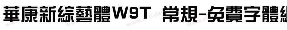 华康新综艺体W9T 常规字体转换